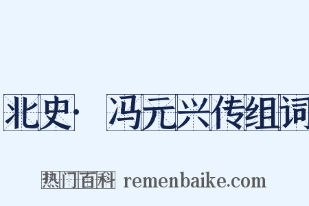 北史·冯元兴传组词是什么意思的图片